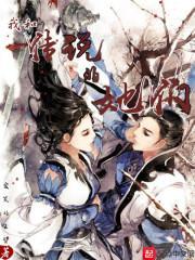 我家仙女老婆