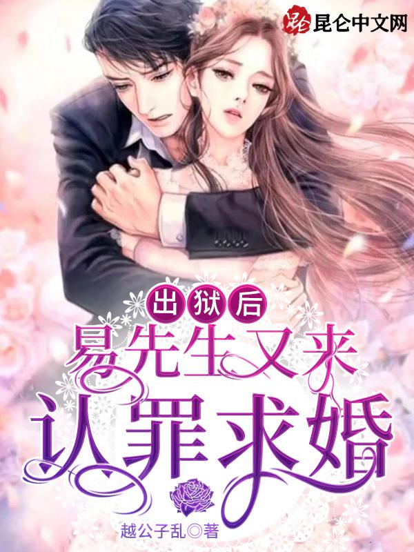 易先生又来认罪求婚免费阅读