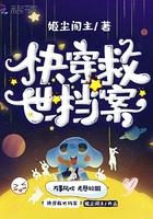 快穿文救世写文章唤醒国人