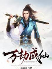 万劫成仙百世经纶
