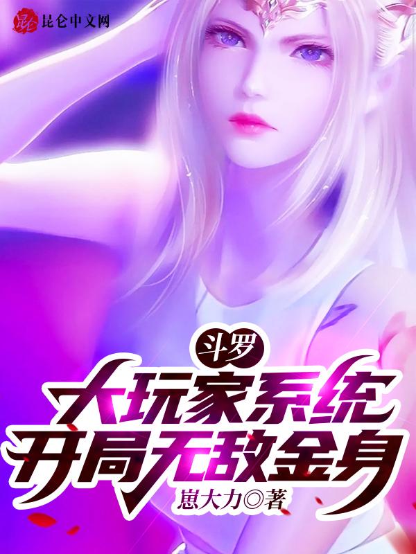 斗罗大陆之开局无限属性点
