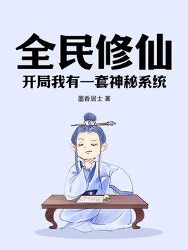 全民修仙系统