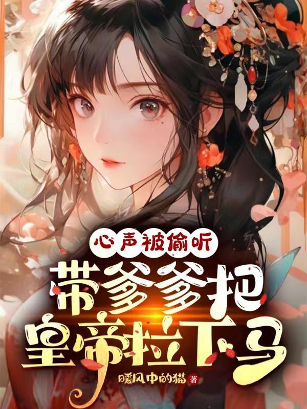 心声被父皇偷听后杀疯了短剧