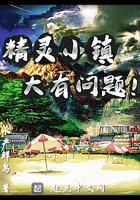 精灵小镇大有问题TXT免费