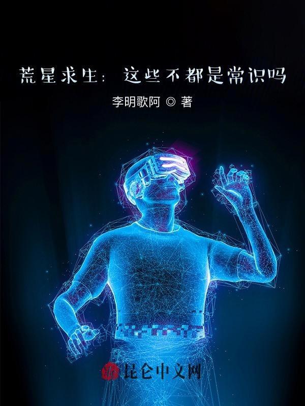荒星生存这特么不是常识么?第八区