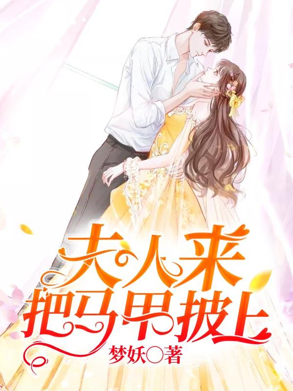 夫人来把马甲披上楚颜的身份