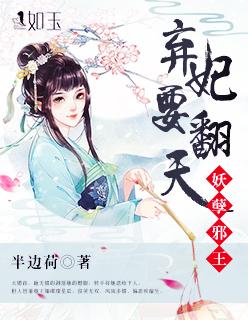 妖孽邪王弃妃要翻天剧情