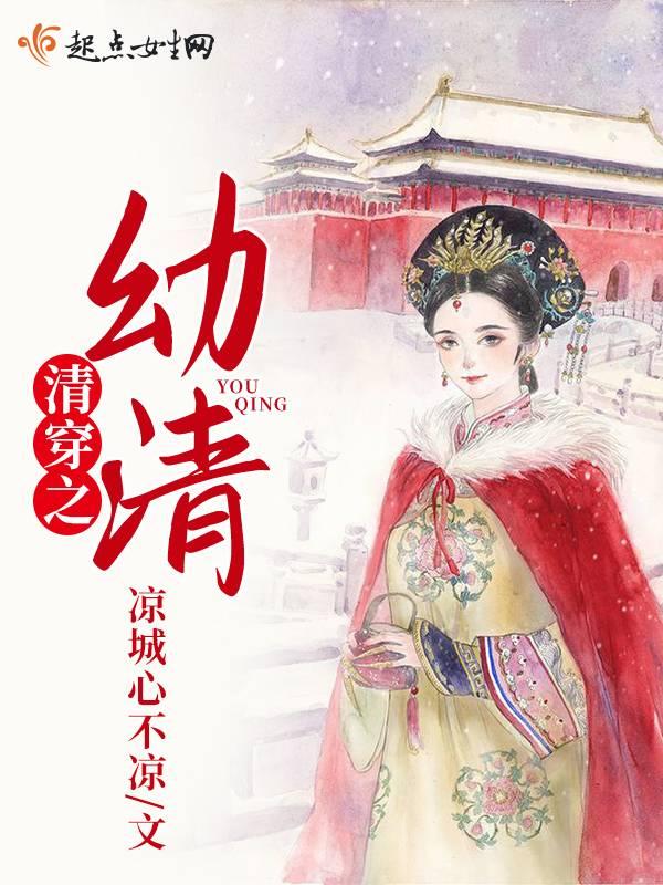 清穿之幼清 凉城心不凉百度