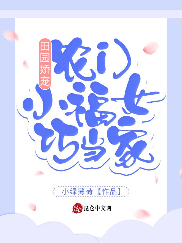 田园娇宠农家小娘子漫画免费