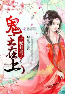 鬼王邪妃