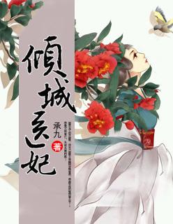 倾城医妃要休夫漫画免费观看六漫画