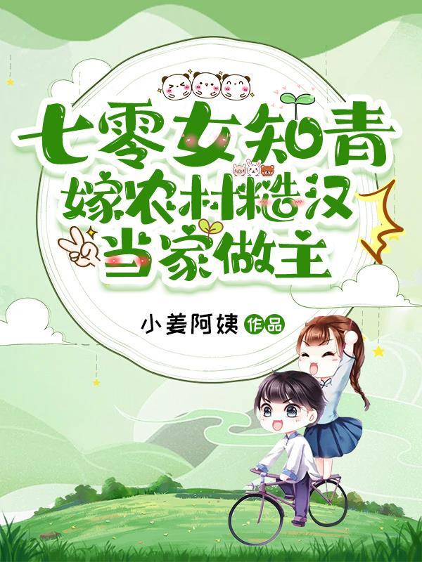 穿越七零知青嫁糙汉