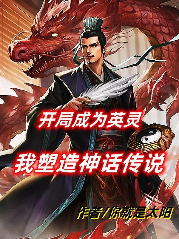 主角穿越成为英灵
