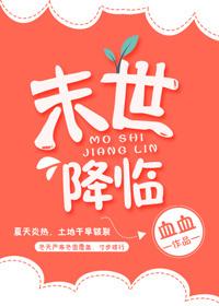 末世降临我的男友是丧尸