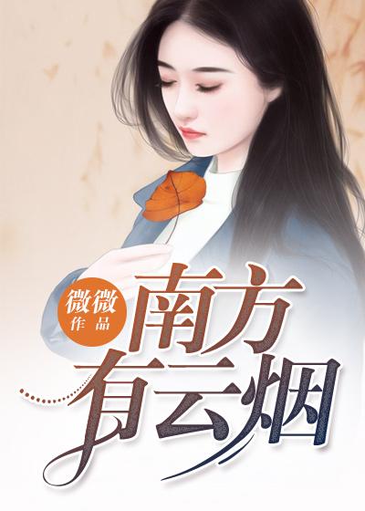 南方有云烟南烟霍北冥和谁在一起