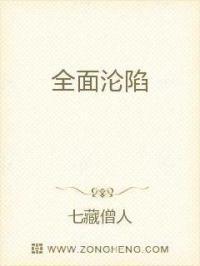 全面沦陷什么意思啊