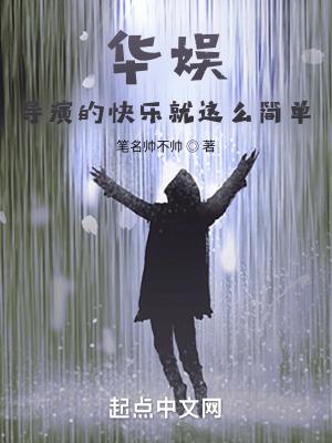 华娱导演的快乐就这么简单 笔趣阁