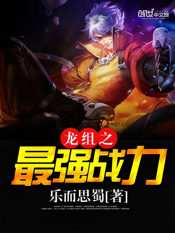 最强的龙组上将的