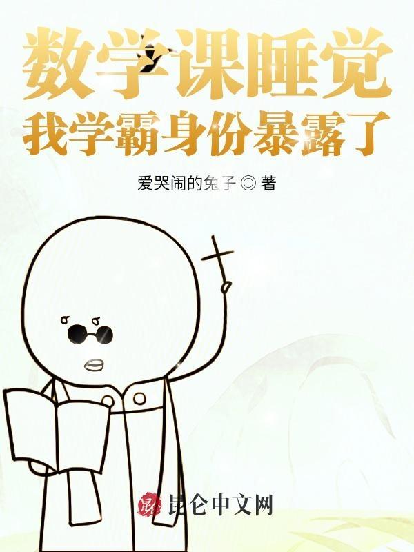 数学课瞌睡