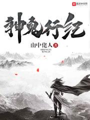 神鬼纪元真的存在吗