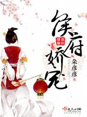 侯府娇宠作者只只不醉