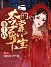 重生成太子的掌心宠免费