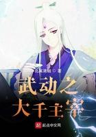 有武动乾坤大主宰位面