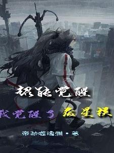 超能觉醒哎呦啊