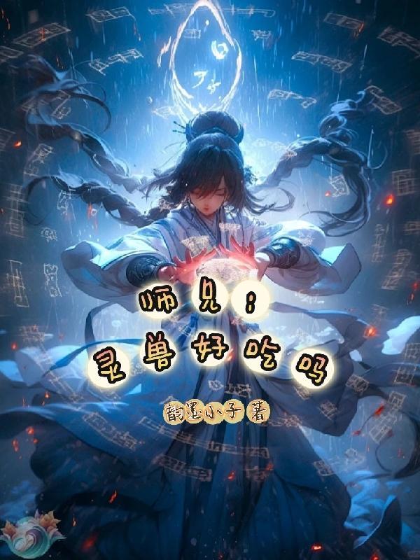 师兄听令免费阅读