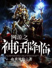 网游之神话降临怎么样