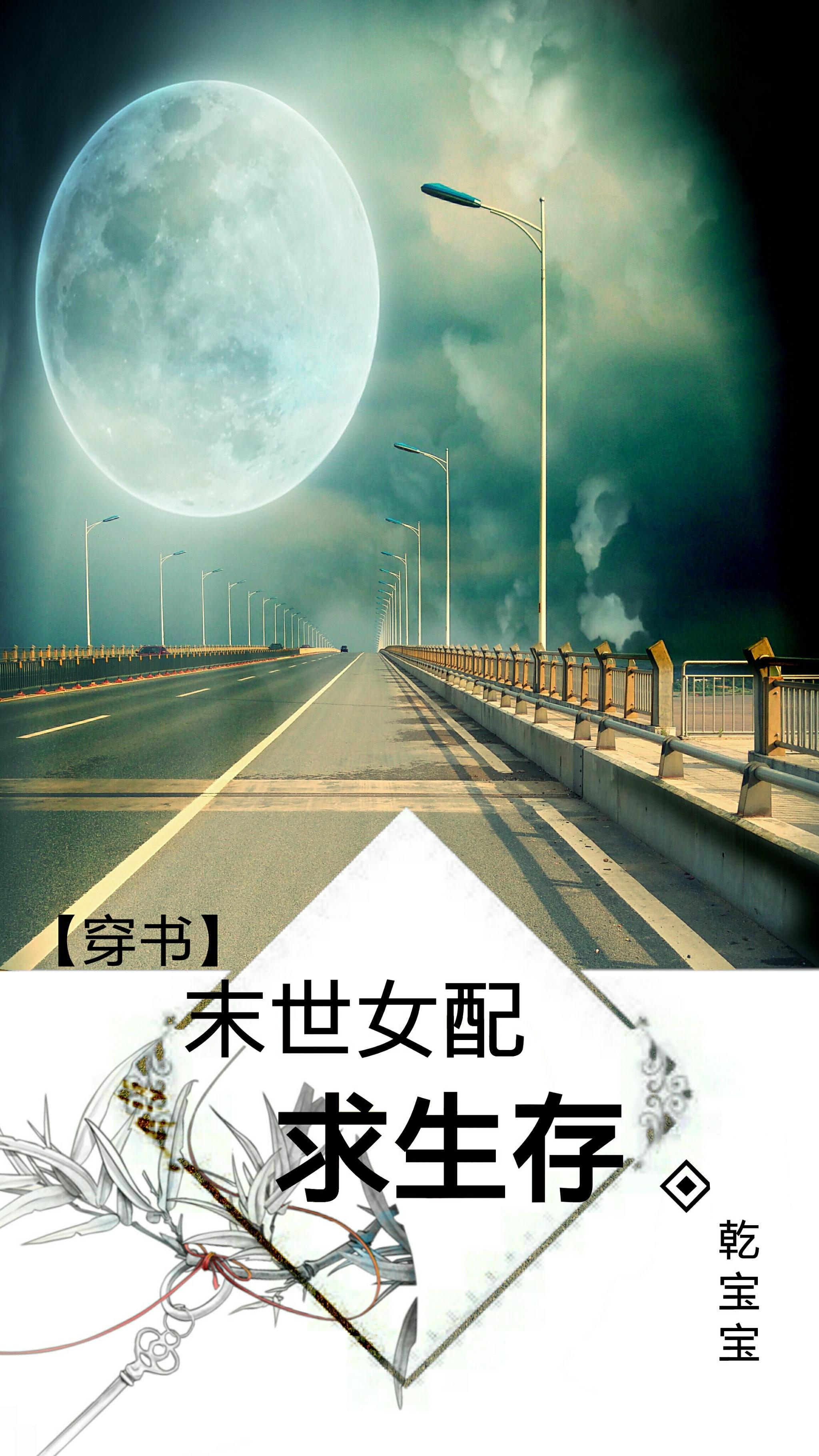 末世女配女配