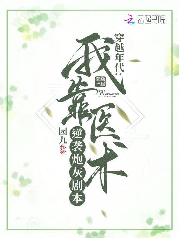 穿越年代我靠医术逆袭炮灰剧本晋江