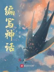 编写神话故事四年级300字