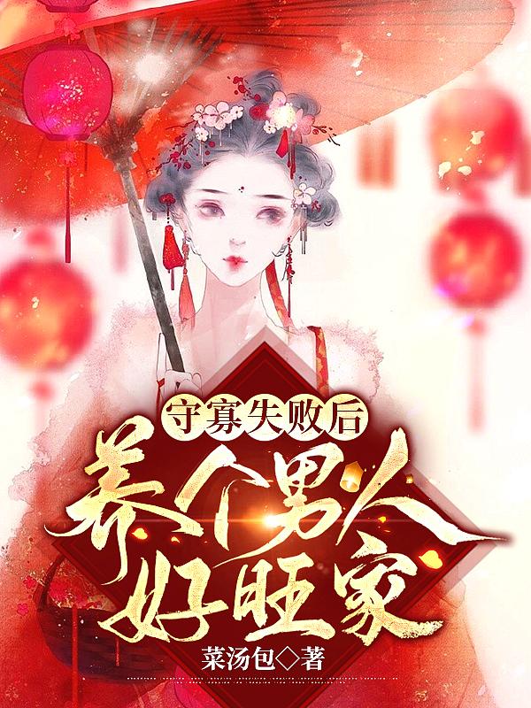 守寡失败以后by