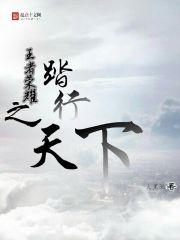 王者荣耀改编版踏山河
