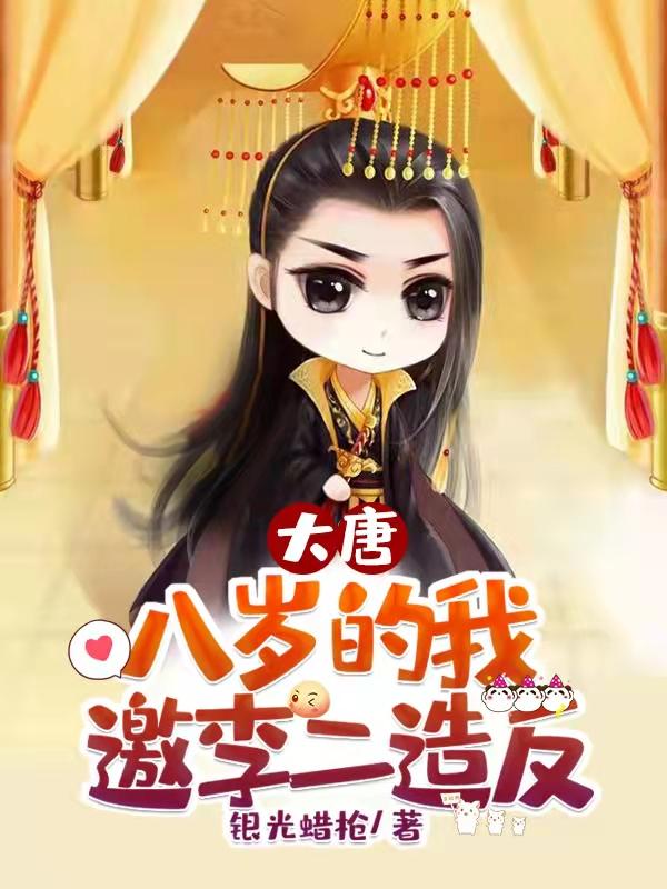 大唐开局与李二断绝父子关系 短剧