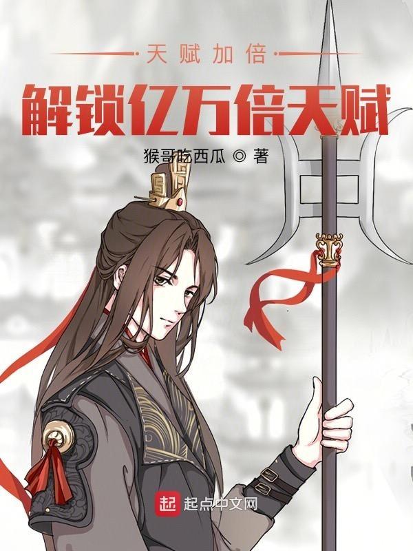 我的天赋增幅了亿万倍