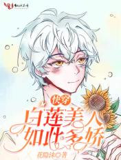 快穿之白莲花她魅惑动人