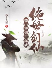蜀山签到百年成绝世剑仙飞卢