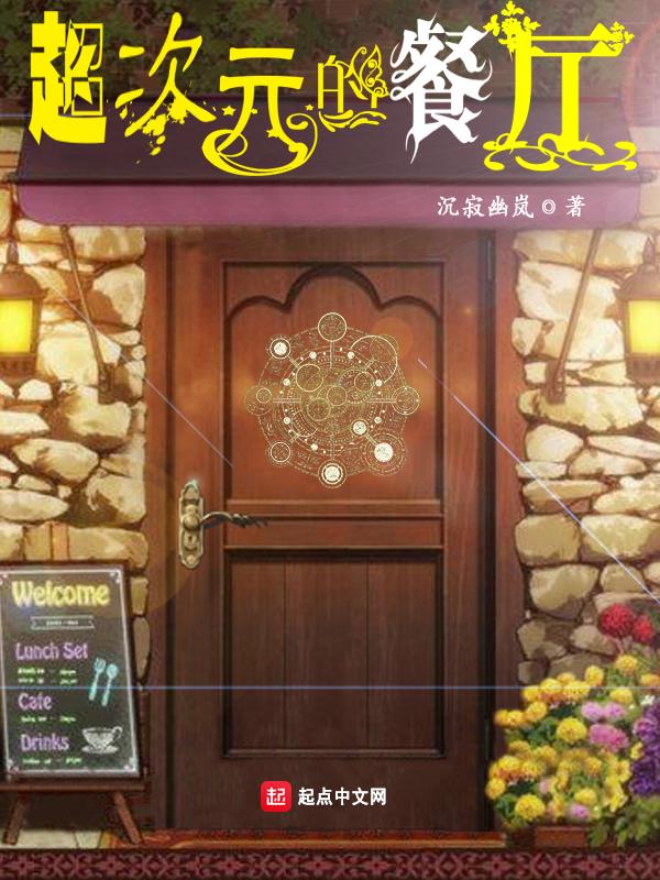 食戟里的次元餐厅