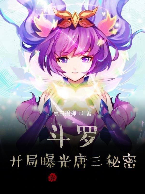 斗罗开局变身瑶瑶公主