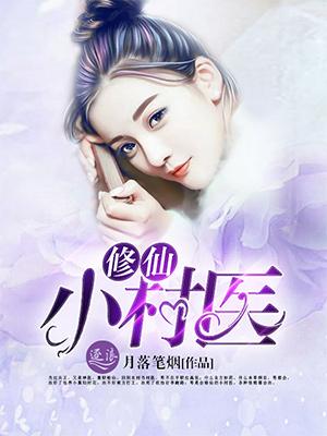 修真小村医
