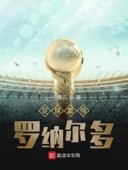足球最强罗纳尔多是谁