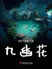 九幽花开