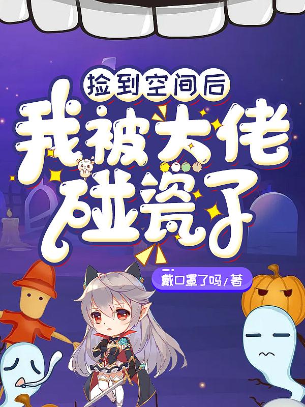 捡到大佬后我被迫躺赢星际