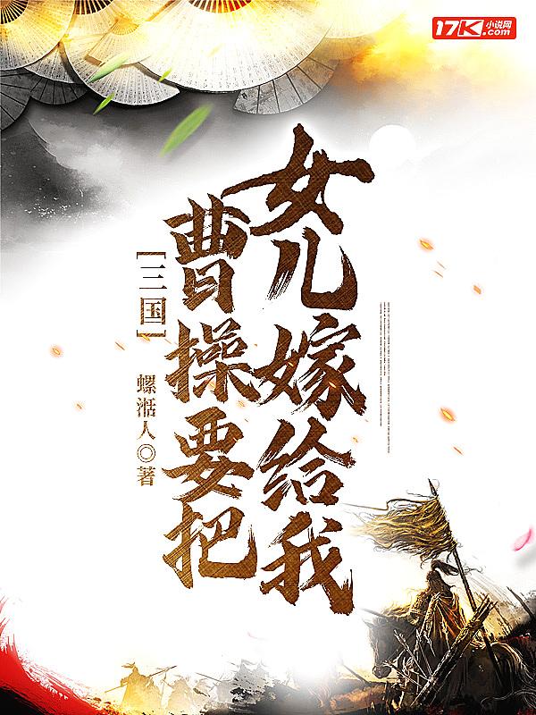 曹操的女儿嫁给谁