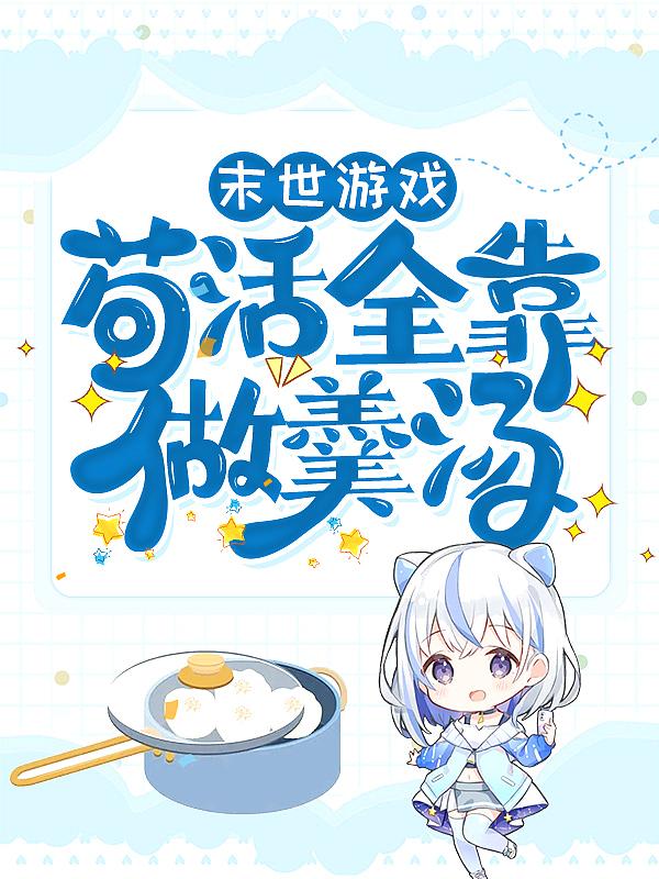 末世苟命攻略