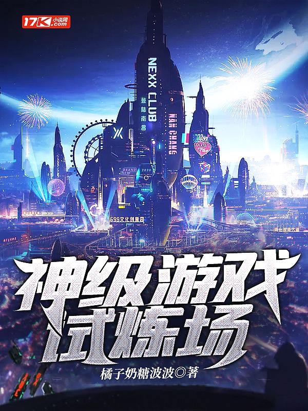 神级游戏试炼场 橘子奶糖波波