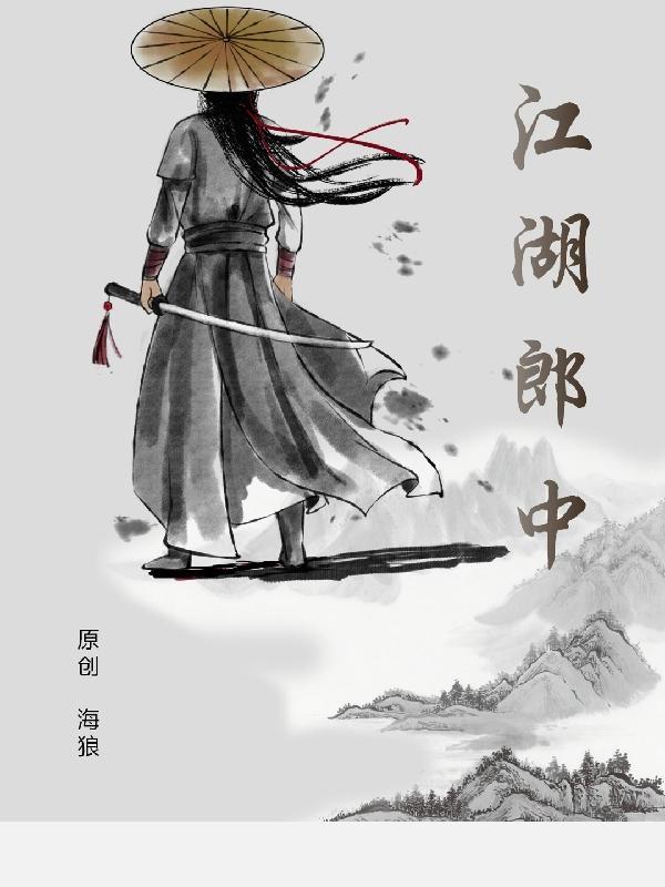 江湖郎中治