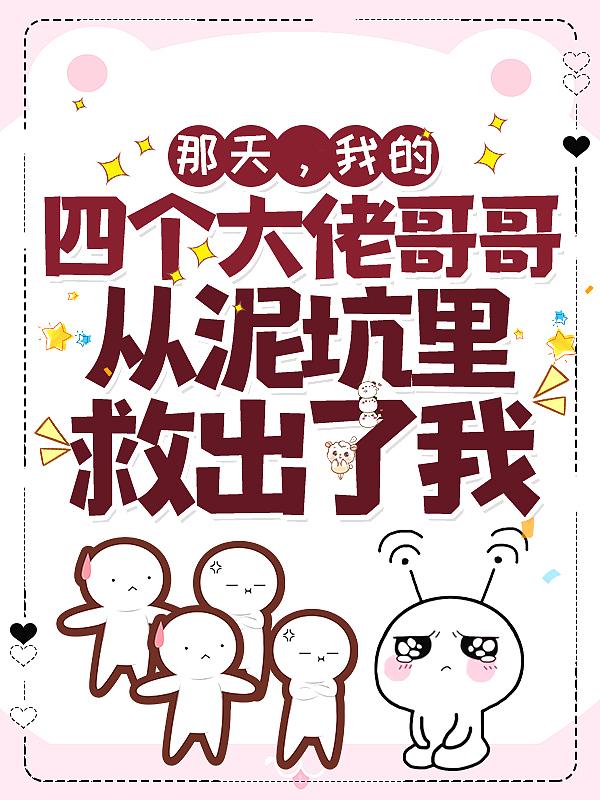 我的四个哥哥也重生了